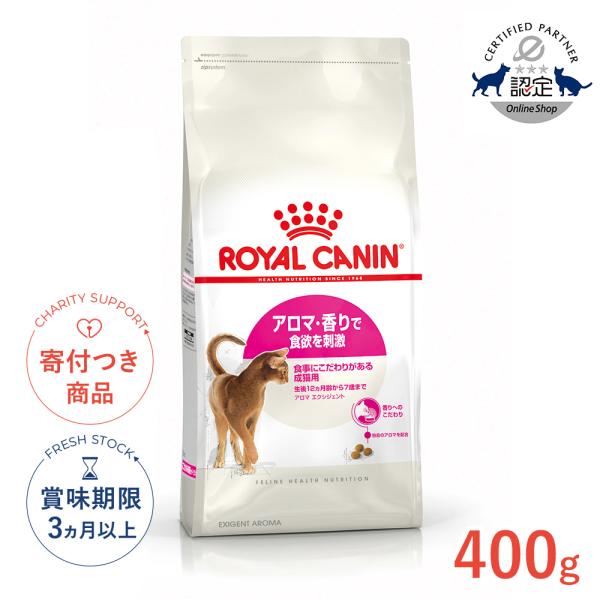 ロイヤルカナン（ROYAL CANIN） アロマ エクシジェント 400g / アロマ