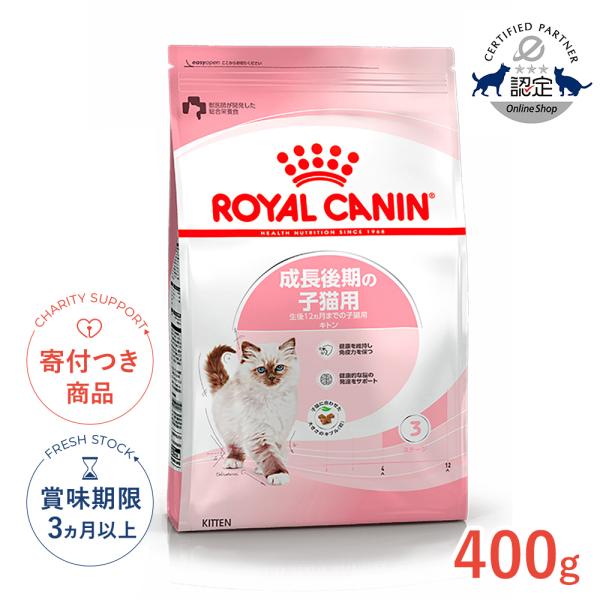 ロイヤルカナン/キトン3種　85個【バラ売り不可】 ロイヤルカナン（ROYAL CANIN） キトン 400g / 成長後期の子猫用（生後