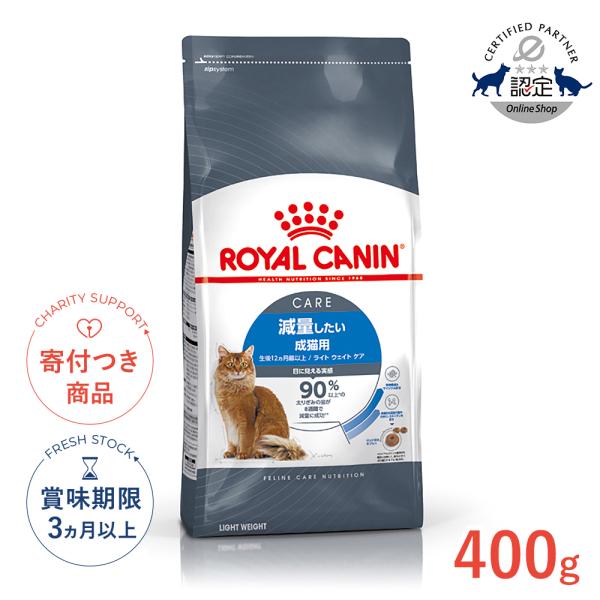 他サイト： ロイヤルカナン ライト ウェイト ケア 400g / 減量したい成猫用（生後12ヵ月齢以上） / FCN 猫 ドライフード ジッパー無し[RC2311]の商品画像