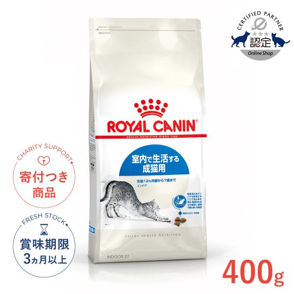 ロイヤルカナン（ROYAL CANIN） インドア 400g / 室内で生活する成猫用