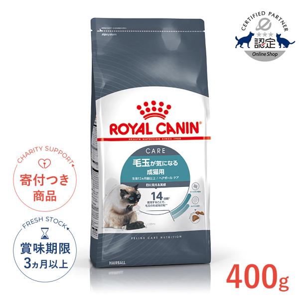 ロイヤルカナン　ヘアボールケア　ドライフード　新品　4個セット　毛玉 ロイヤルカナン（ROYAL CANIN） ヘアボール ケア 400g / 毛玉が気に