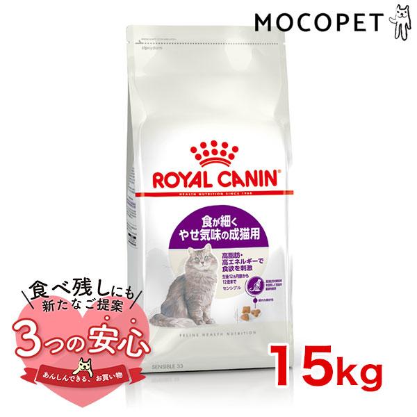 ロイヤルカナン センシブル 15kg 胃腸がデリケートな猫用 1歳 7歳まで 安心の正規品 Royal Canin Fhn 猫用ドライ Rc Dry Rcsc W 1051 00 00 モコペット 通販 Yahoo ショッピング