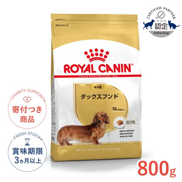 他サイト： ロイヤルカナン ダックスフンド 成犬用 800g / ダックスフンド成犬用（生後10ヵ月齢以上） / ドライフード ジッパー有りの商品画像