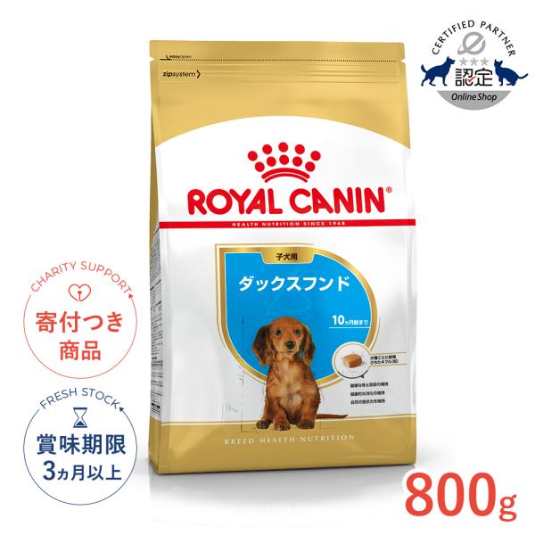 ロイヤルカナン（ROYAL CANIN） ダックスフンド 子犬用 800g