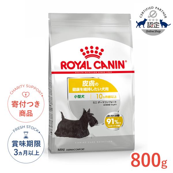 ロイヤルカナンミニダーマコンフォート8キロ ロイヤルカナン（ROYAL CANIN） ミニ ダーマコンフォート 800g / 小型