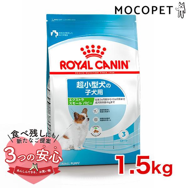 ロイヤルカナン エクストラ スモール パピー 1.5kg / 超小型犬（成犬時体重4kgまで）の子犬...