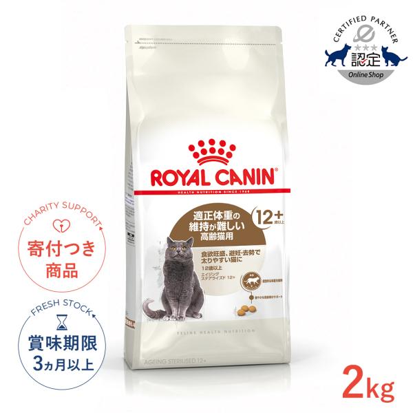 関連商品：ROYAL CANIN エイジング ステアライズド 12+ 2kg ロイヤルカナンの商品画像