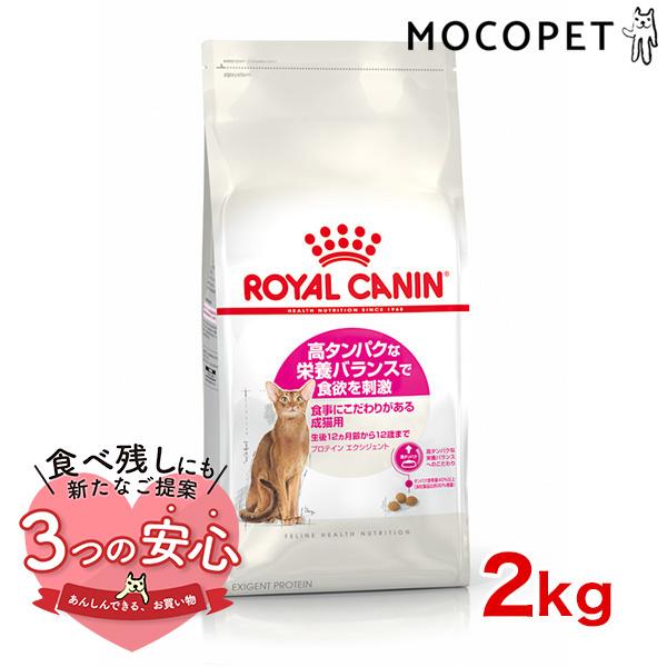 ロイヤルカナン プロテイン エクシジェント 2kg / 高タンパクな栄養バランスで食欲を刺激 食事にこだわりがある成猫用(1歳から7歳まで) / ジッパー有り :w-130427-00-00:モコペット - 通販 - Yahoo!ショッピング ロイヤルカナン プロテイン エクシジェント 2kg / 高タンパクな栄養バランスで食欲を刺激 食事にこだわりがある成猫用(1歳から7歳まで) / ジッパー有り :w-130427-00-00:モコペット - 通販 - Yahoo!ショッピング