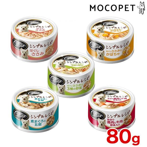 シーザー Cesarシンプルレシピ ほぐしささみ 80g 犬用 ウェット 缶 ドッグフード いぬ W W モコペット 通販 Yahoo ショッピング