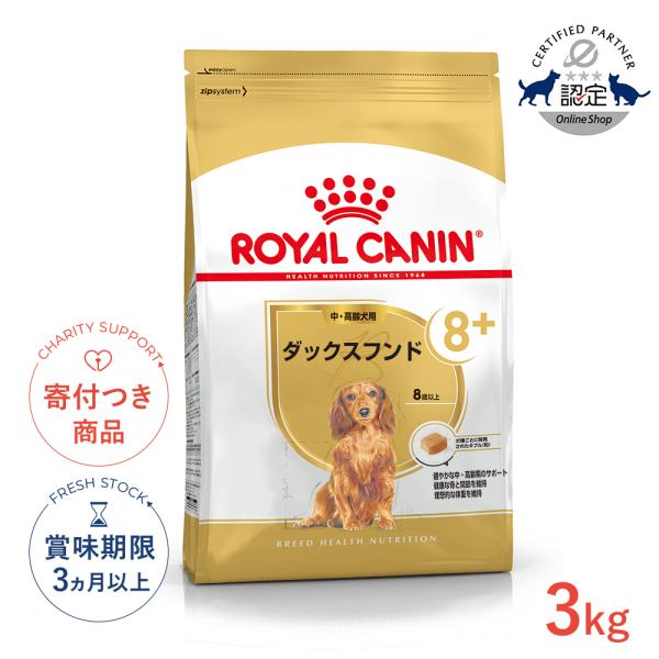 ロイヤルカナン（ROYAL CANIN） ダックスフンド 中・高齢犬用 3kg