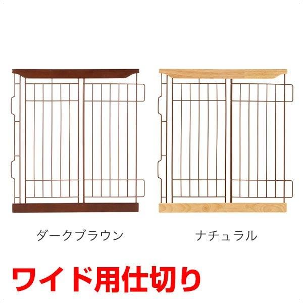 木製スライドペットサークル ワイド用 仕切り / ダークブラウン