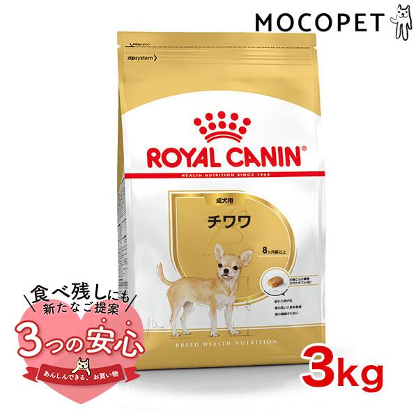 ロイヤルカナン チワワ 成犬用 3kg / チワワ 成犬用(生後8ヵ月齢以上) / ドライフード ジッパー有り :w-137566-00-00:モコペット - 通販 - Yahoo!ショッピング ロイヤルカナン チワワ 成犬用 3kg / チワワ 成犬用(生後8ヵ月齢以上) / ドライフード ジッパー有り :w-137566-00-00:モコペット - 通販 - Yahoo!ショッピング