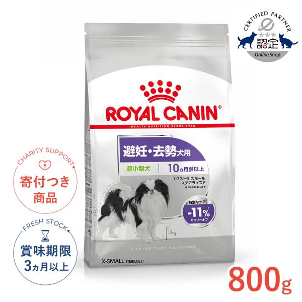 他サイト： ロイヤルカナン エクストラ スモール ステアライズド 800g / 超小型犬 避妊・去勢犬用（生後10ヵ月齢以上） / CCN 犬 ドライフード ジッパー有りの商品画像