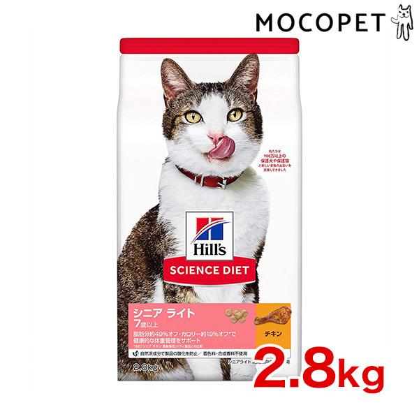 サイエンスダイエット シニアライト チキン 肥満傾向の高齢猫用 2 8kg 7歳以上 高齢猫用 ヒルズ W 137817 0052742354804 W 137817 00 00 モコペット 通販 Yahoo ショッピング