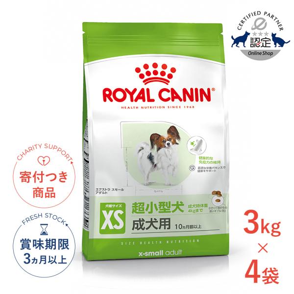 【お得な4個セット】ロイヤルカナン エクストラ スモール アダルト 3kg / 超小型犬（成犬時体重4kgまで）成犬用（生後10ヵ月齢以上） / SHN 犬 ジッパー有り