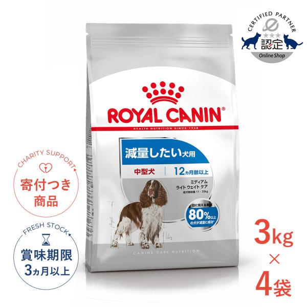 【お得な4個セット】ロイヤルカナン ミディアム ライト ウェイト ケア 3kg / 中型犬 減量したい犬用(生後12ヵ月齢以上) / CCN 犬 ドライフード ジッパー有り