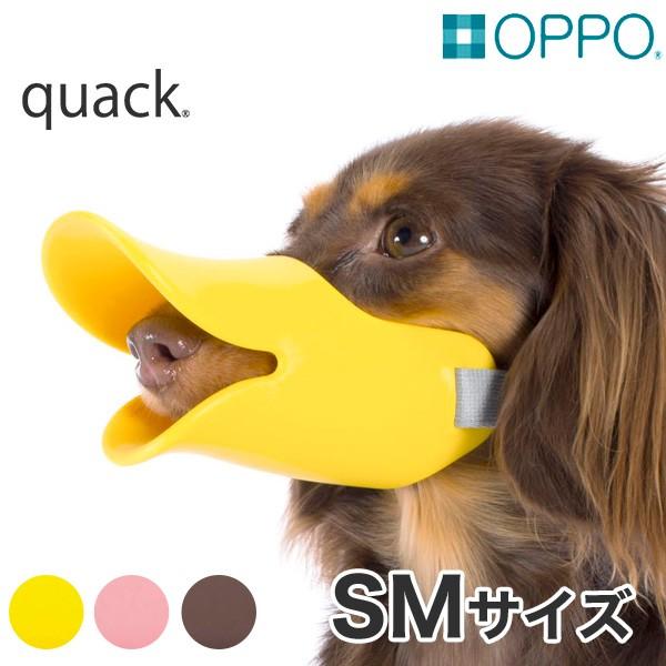 Oppo オッポ Quack Smサイズ クワック アヒル あひる噛み癖 しつけ 犬用 小型犬用 口輪 無駄吠え防止 W 1391 W 1391 モコペット 通販 Yahoo ショッピング