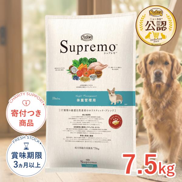 Supremo 体重管理用ドライフード7.5kg シュプレモ [シュプレモ]Supremo 体重管理用 7.5kg 低糖質・低カロリー