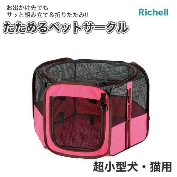 リッチェル（Richell） たためるペットサークル 75-75 ピンク