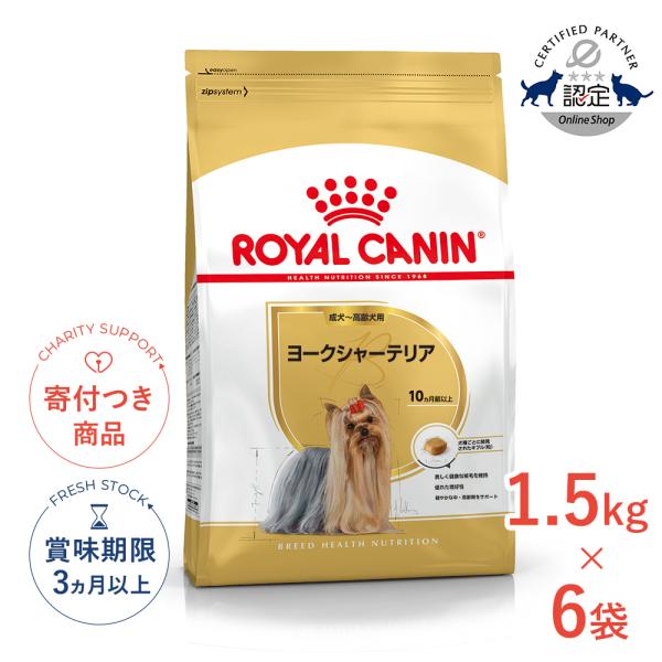 【お得な6個セット】ロイヤルカナン ヨークシャーテリア 成犬〜高齢犬用 1.5kg / ヨークシャーテリア成犬・高齢犬用(生後10ヵ月齢以上) / ジッパー有り 爆買
