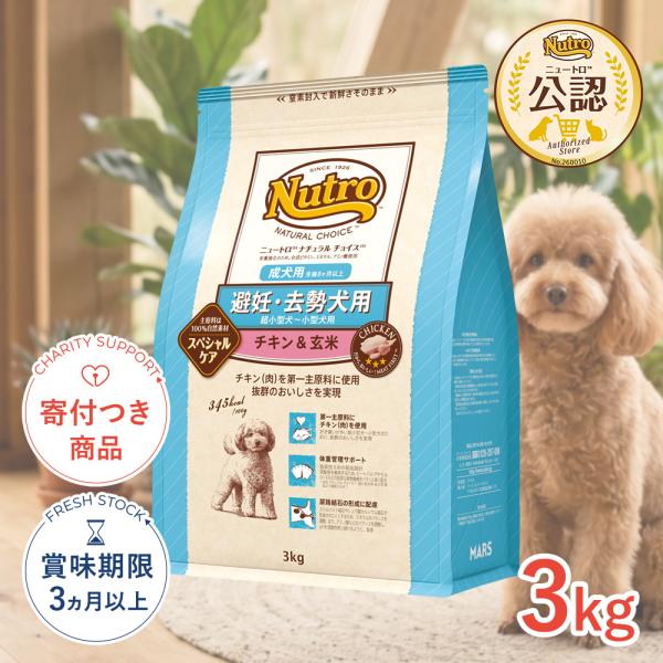 ナチュラルチョイス 避妊・去勢犬用 チキン&玄米 3kg / 超小型〜小型犬用 成犬用 スペシャルケア