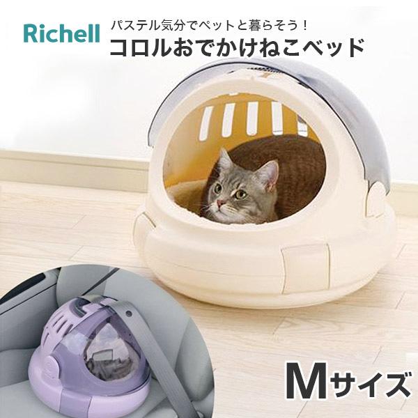 リッチェル コロル おでかけネコベッド M ベージュ 猫 キャリーバッグ