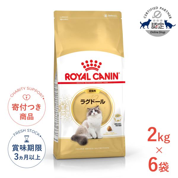  CANIN ラグドール 2kgｘ4 ロイヤルカナン（ROYAL CANIN） 【お得な6個セット】ロイヤルカナン