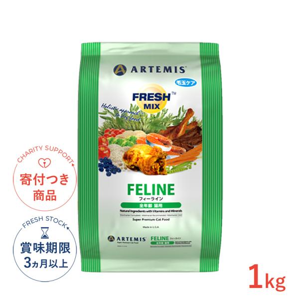 ARTEMIS アーテミス［ARTEMIS］ フレッシュミックス フィーライン 1kg