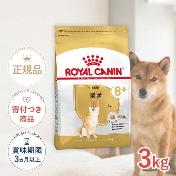 ロイヤルカナン 柴犬 中・高齢犬用 3kg / 柴犬 中・高齢犬用(8歳以上) / ドライフード ジッパー有り[正規品]