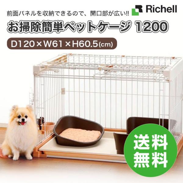 【大幅値下げ！】【美品】リッチェル お掃除簡単ペットケージ 1200 リッチェル お掃除簡単ペットケージ 1200 ブラウン (D) : Pet館