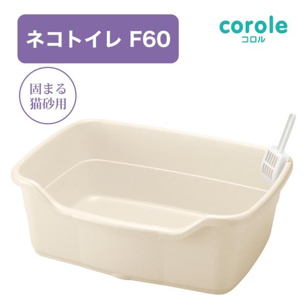 リッチェル]Richell コロル ネコトイレ F60 ベージュ 猫用 トイレ本体 