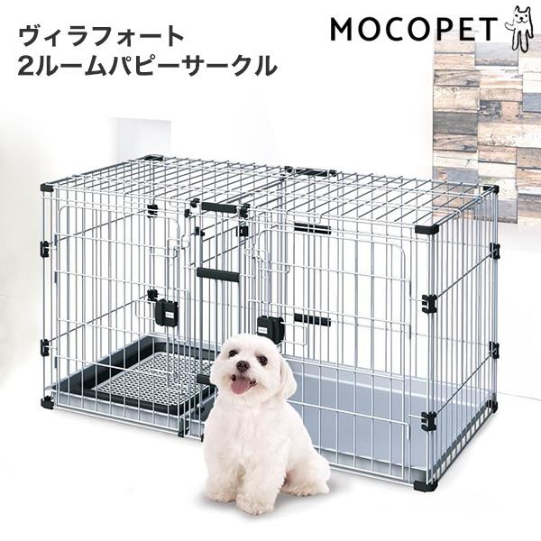 アドメイト]Add.Mate ヴィラフォート 2ルームパピーサークル 子犬用