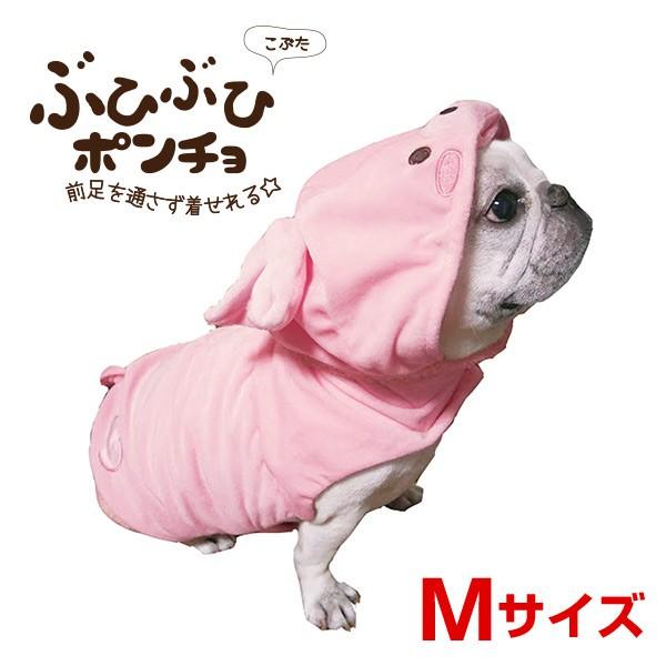 ぶひぶひポンチョ Mサイズ こぶた 猫 犬 ペット あったか 冬物 防寒 コスプレ ハロウィン W 1566 00 00 W 1566 00 00 モコペット 通販 Yahoo ショッピング