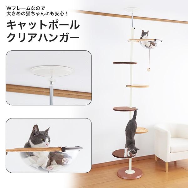 ボンビアルコン キャットポール クリアハンガー キャットタワー 猫タワー 省スペース 天井突っ張り式 W 00 00 大型商品のため同梱不可 W 00 00 モコペット 通販 Yahoo ショッピング