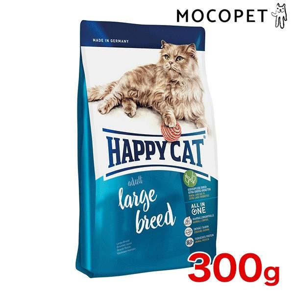 ハッピーキャット Happy Cat スプリーム ラージブリード 300g 大型猫種 特大粒 成猫用 ワールドプレミアム キャットフード W 00 00 W 00 00 モコペット 通販 Yahoo ショッピング