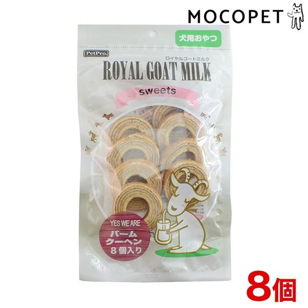 ロイヤルゴートミルク スイーツ バームクーヘン 8個入り 犬 おやつ ペットプロ Petpro W 1535 00 00 W 1535 00 00 モコペット 通販 Yahoo ショッピング