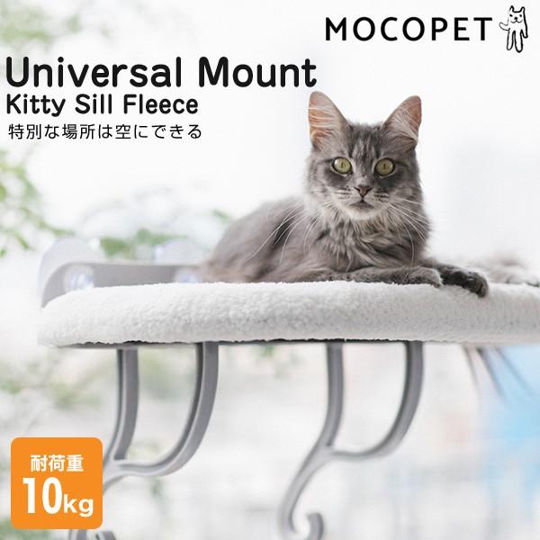 K&H ユニバーサル マウント キティ スィル フリース / 吸盤 猫 ベッド 窓 Universal Mount Kitty Sill Fleece 0655199090716 #w-158893[RC2204]