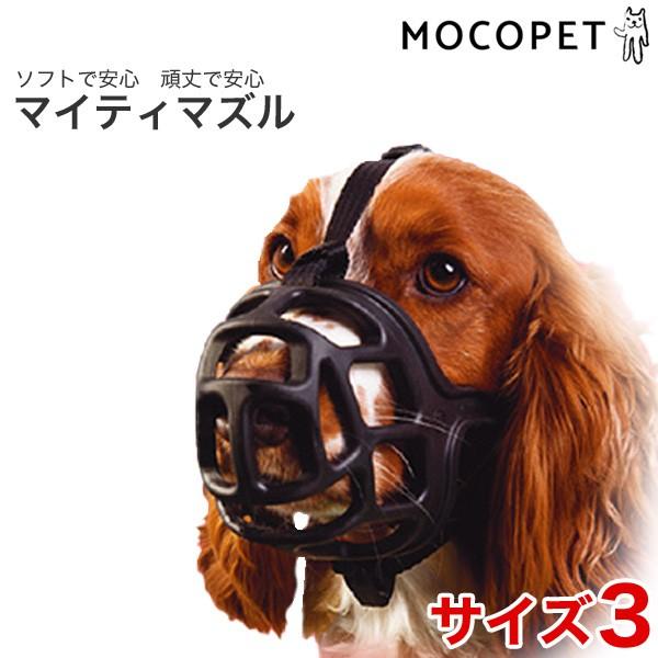 マイティマズル 口輪 サイズ3 犬用 無駄吠え しつけ ファンタジーワールド W 00 00 W 00 00 モコペット 通販 Yahoo ショッピング