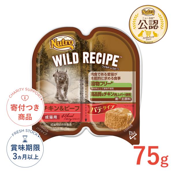キャット ワイルド レシピ 成猫用 チキン＆ビーフ パテタイプ トレイ