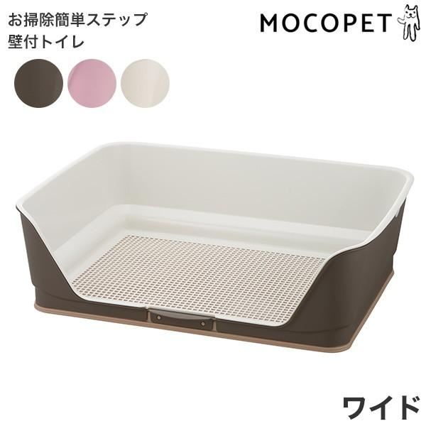 リッチェル Richell お掃除簡単ステップ壁付トイレ ワイド 犬用 トイレ本体 室内用 4945680560030 W 161373 W 161373 モコペット 通販 Yahoo ショッピング