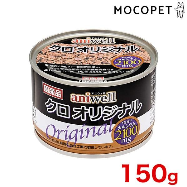 アニウェル Aniwell クロオリジナル 150g 犬用 ウェット 缶詰 デビフ W 00 00 W 00 00 モコペット 通販 Yahoo ショッピング