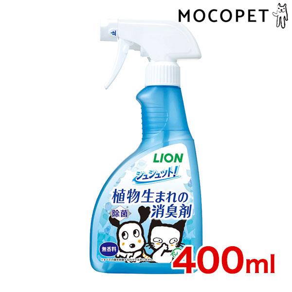 他サイト： [ライオン]LION シュシュット！植物生まれの消臭剤 無香料 400ml 4903351005600 #w-161919-00-00の商品画像