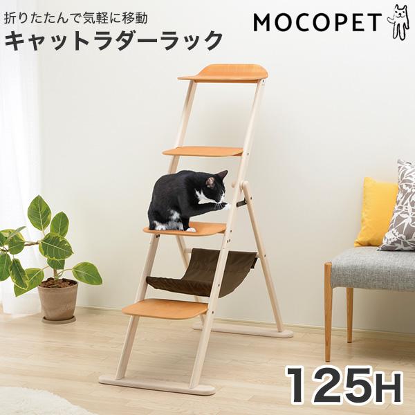 【しーさん】リッチェル 木製キャットラダーラック 125Hタイプ Amazon.co.jp: キャットラダーラック 125H : ペット用品