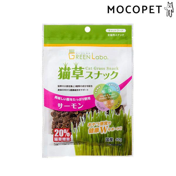 他サイト： [グリーンラボ]GREEN Labo 猫草スナック サーモン味 40g グロッサリーフード おやつ 成猫用 国産フード 皮膚トラブル 被毛ケア  4540013450783の商品画像