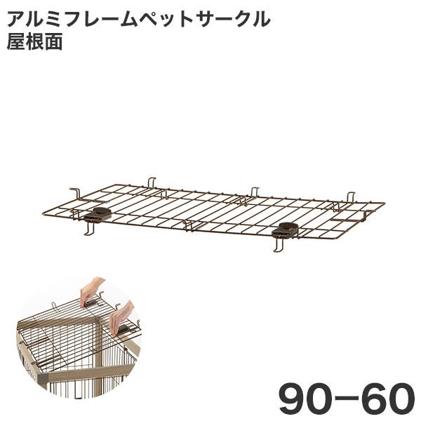 リッチェル アルミフレームペットサークル 屋根面 90-60 (犬小屋