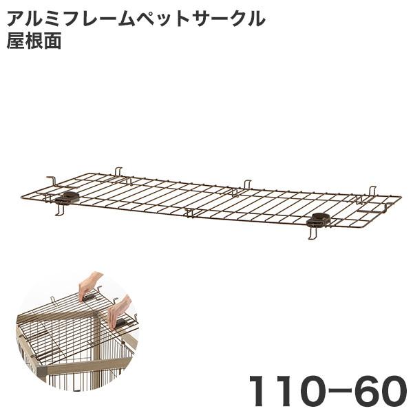 【新品未使用】Richell アルミフレームペットサークル 110-60 アルミフレームペットサークル 90-60 | リッチェル公式ウェブ