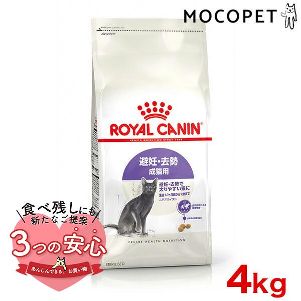 ロイヤルカナン ステアライズド 4kg / 避妊・去勢 成猫用 生後12ヵ月齢以上 / ドライフード ジッパー有り