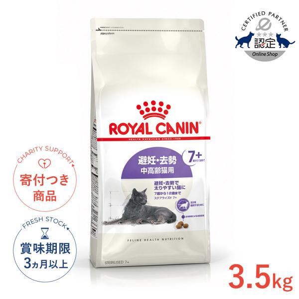 [ロイヤルカナン]ROYAL CANIN ステアライズド7+ 避妊・去勢 中高齢猫用 7歳から12歳まで 3.5kg FHN 猫用品 フード プレミアムフード ドライ 高齢猫用 猫 避妊去勢用 ダイエット 3182550927413・年齢に...