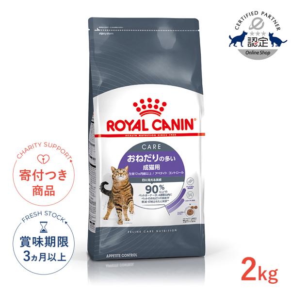 ロイヤルカナン（ROYAL CANIN） アペタイト コントロール 2kg