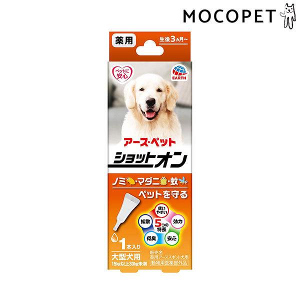 アース・ペット 薬用ショットオン 大型犬用 1本入 3.2g 防虫 虫除け 4994527914604 #w-164493-00-00 アース・ペット 薬用ショットオン 大型犬用 1本入 3.2g 防虫 虫除け 4994527914604 #w-164493-00-00